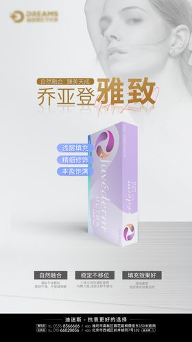 医美产品乔亚登雅致海报