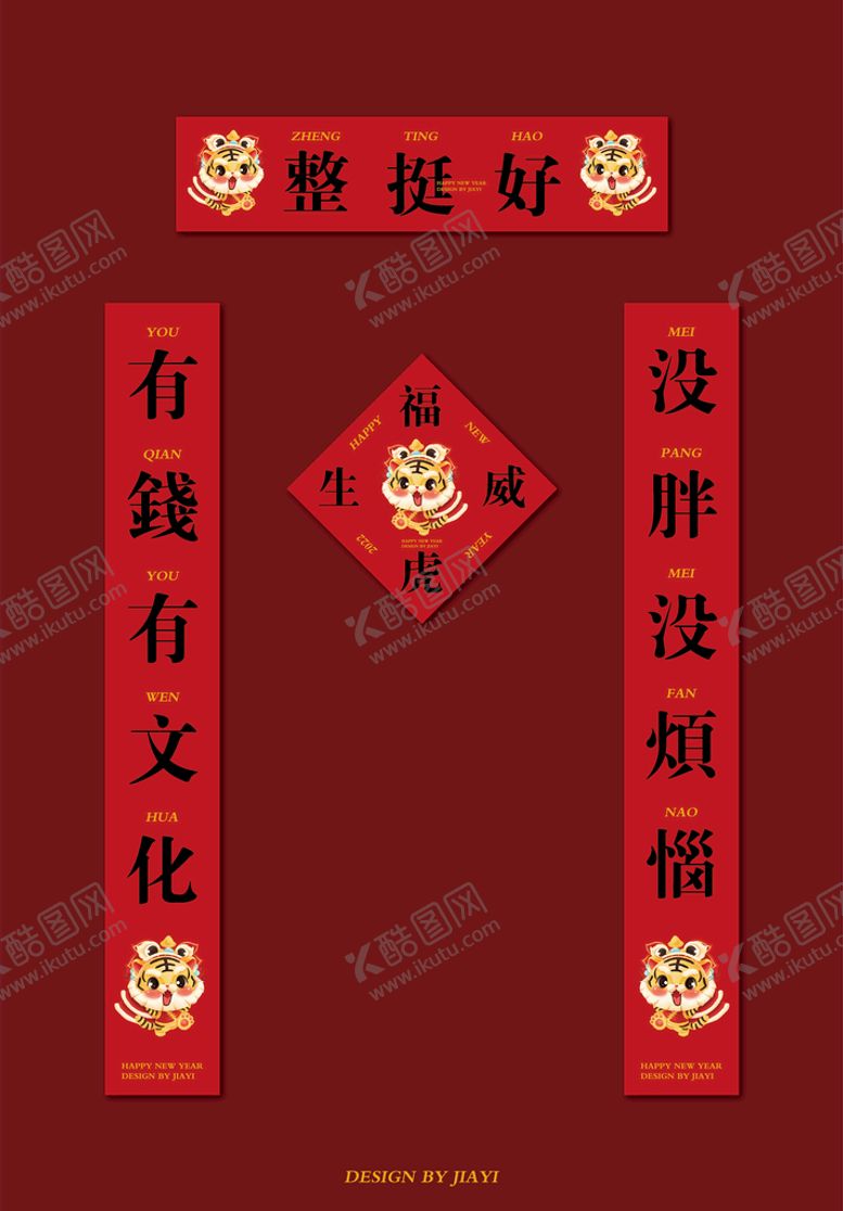编号：83276109122151077824【酷图网】源文件下载-虎年春联 对联福广告设计