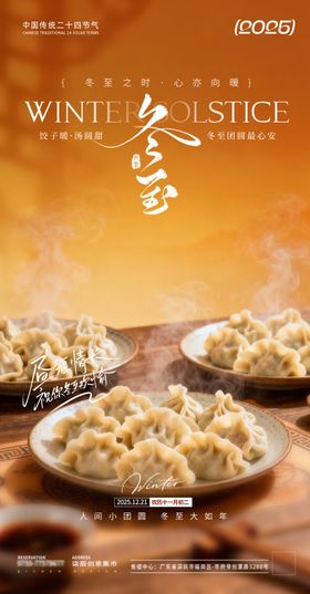 地产冬至场景海报