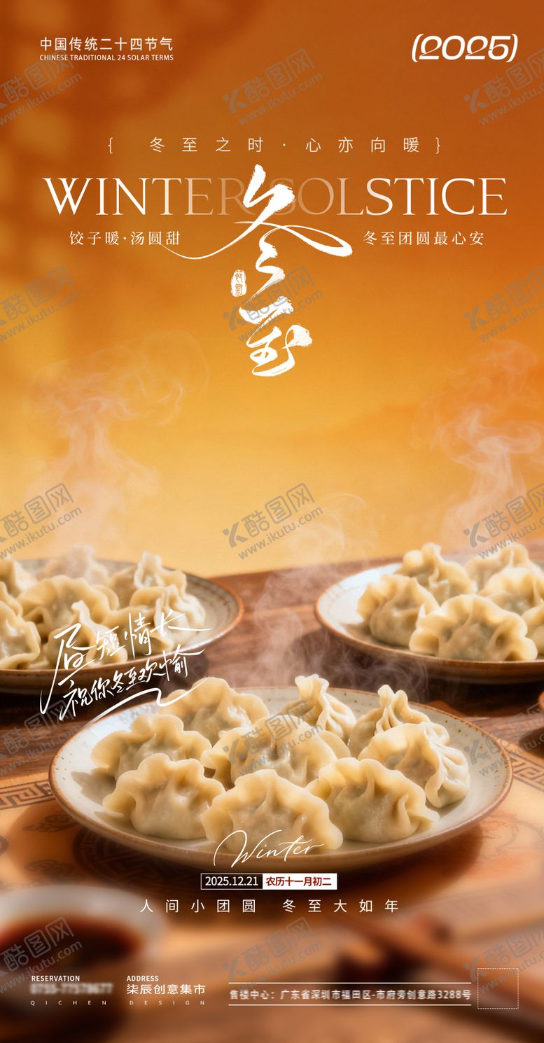 编号：96296912200202103427【酷图网】源文件下载-冬至小年场景海报