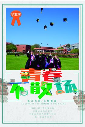 毕业季青春不散场