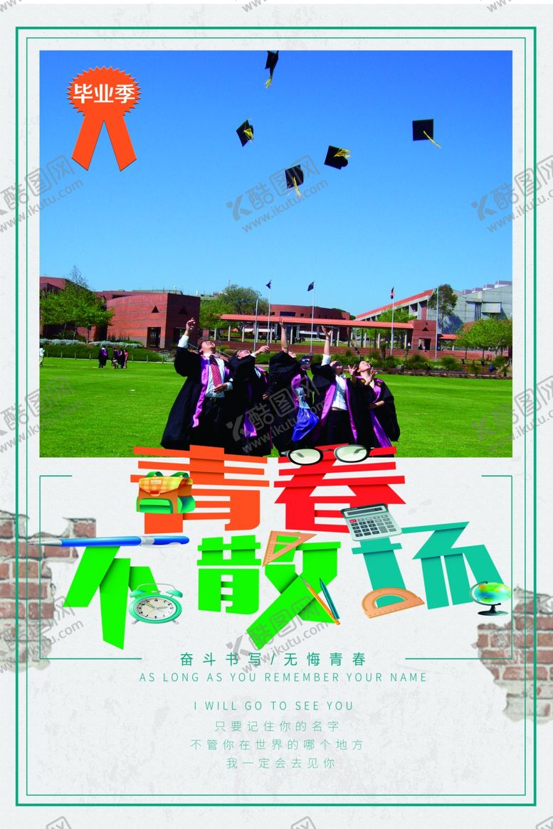 编号：14212606262140301688【酷图网】源文件下载-毕业季青春不散场
