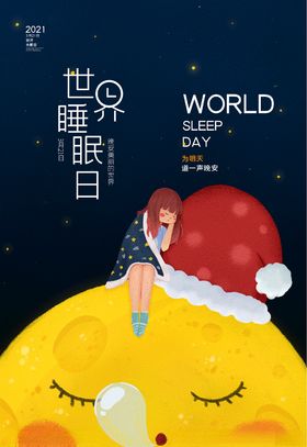 世界失眠日