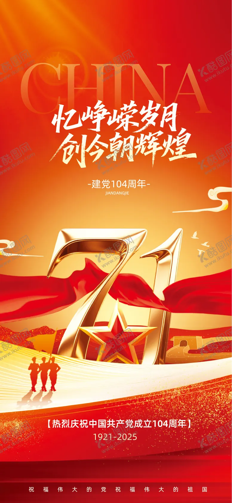 编号：26606306242303476406【酷图网】源文件下载-地产建党节海报