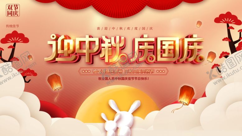 编号：44227810130851212846【酷图网】源文件下载-中秋国庆海报