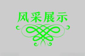 边框