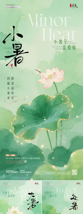 地产小暑海报
