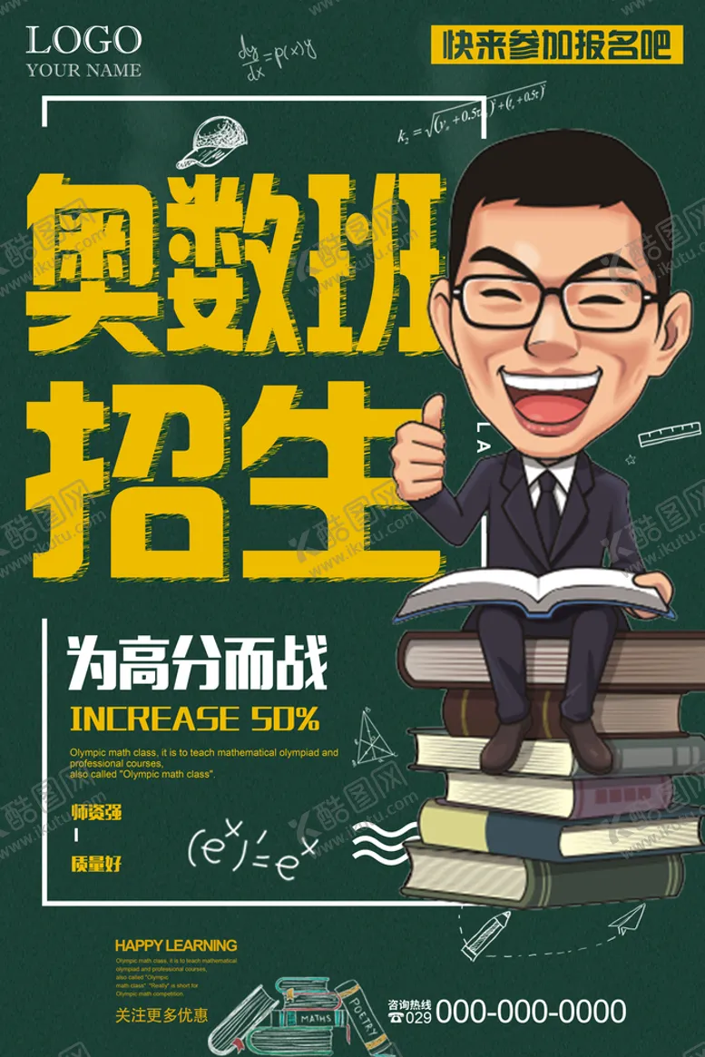 编号：93768209291642309205【酷图网】源文件下载-奥数班海报