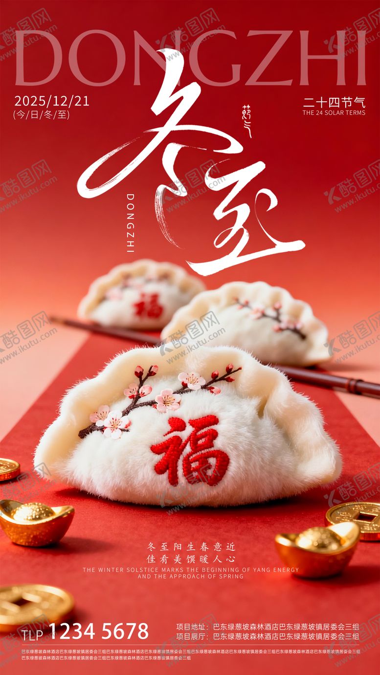 编号：53816912191850085515【酷图网】源文件下载-地产冬至节气海报