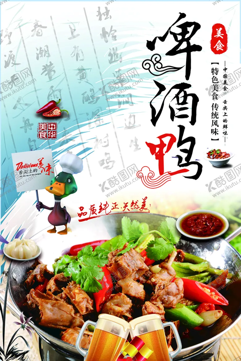 编号：29648110011636071640【酷图网】源文件下载-啤酒鸭 