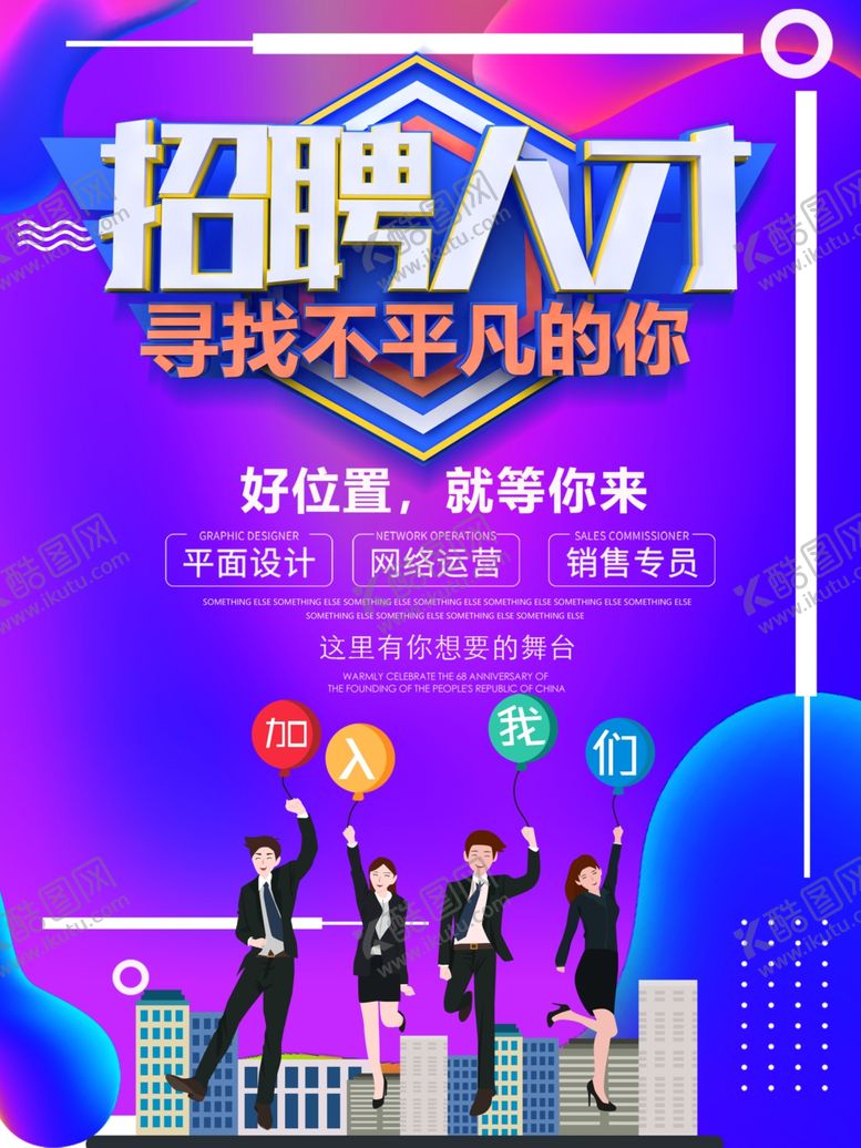 编号：68836907130244538901【酷图网】源文件下载-招聘