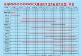 施工进度表