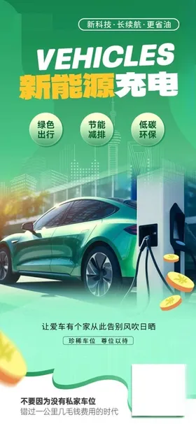 新能源汽车充电桩宣传海报