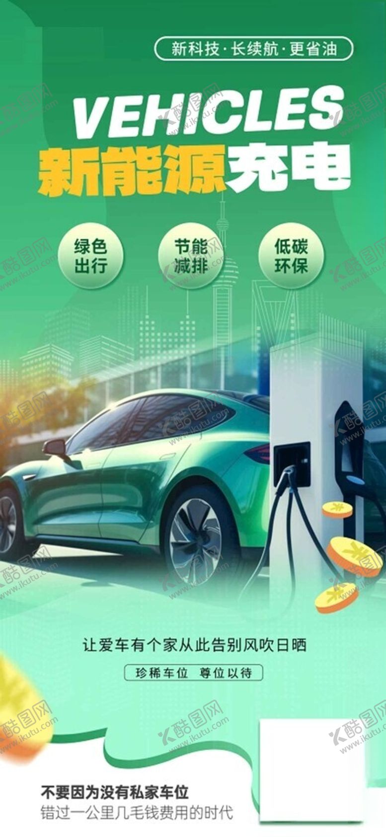 编号：71575311151245315914【酷图网】源文件下载-新能源汽车充电桩宣传海报