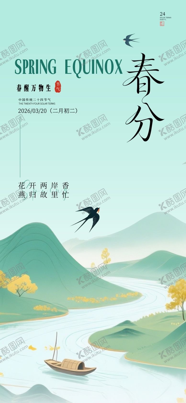 编号：82719904040702186831【酷图网】源文件下载-春分