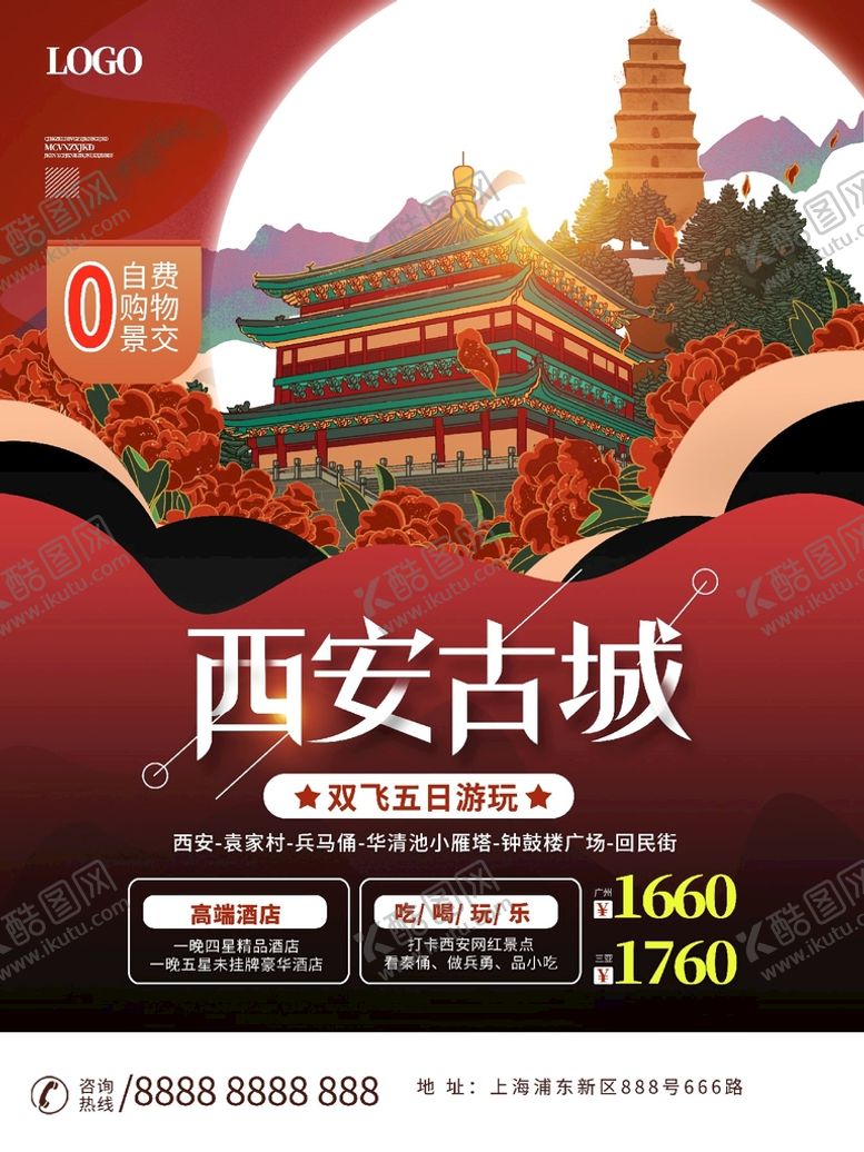 编号：46011611081052089880【酷图网】源文件下载-西安海报