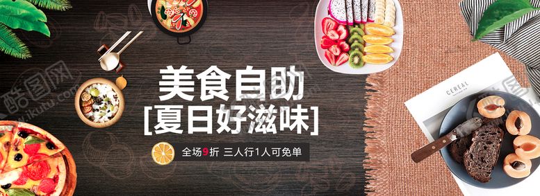 编号：72849310010044029043【酷图网】源文件下载-美食自助