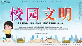 文明校园