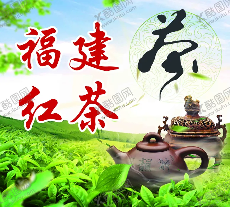 编号：60894210051009518034【酷图网】源文件下载-福建红茶 
