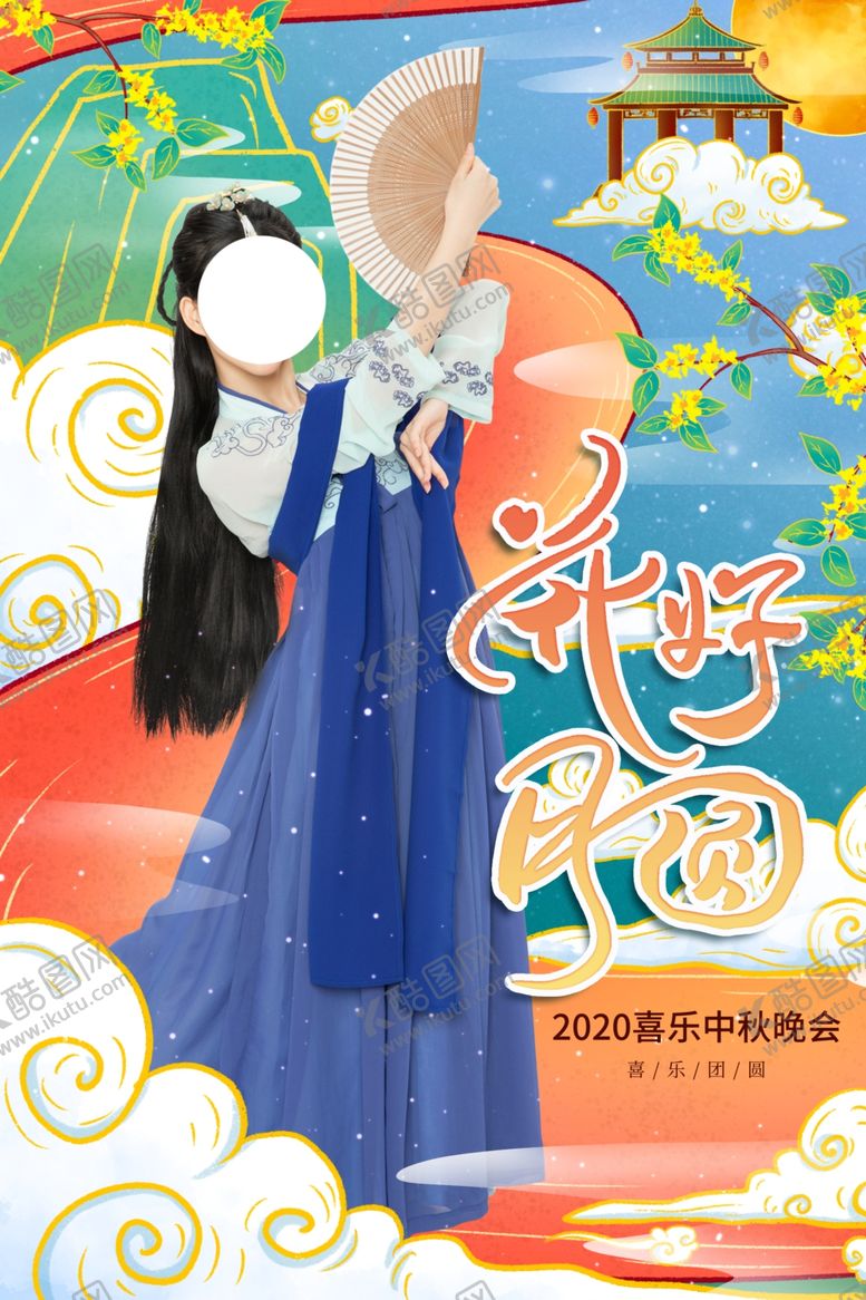 编号：83624705051405487220【酷图网】源文件下载-中秋晚会节日活动宣传海报素材
