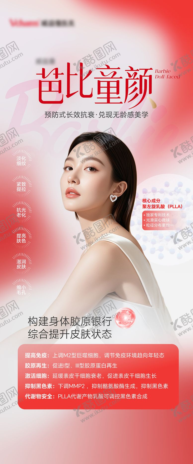 编号：16394006132234287386【酷图网】源文件下载-医美童颜海报