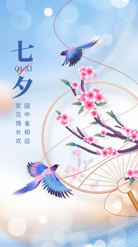 七夕海报情人节广告创意唯美