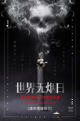 世界无烟日展架戒展板禁展板