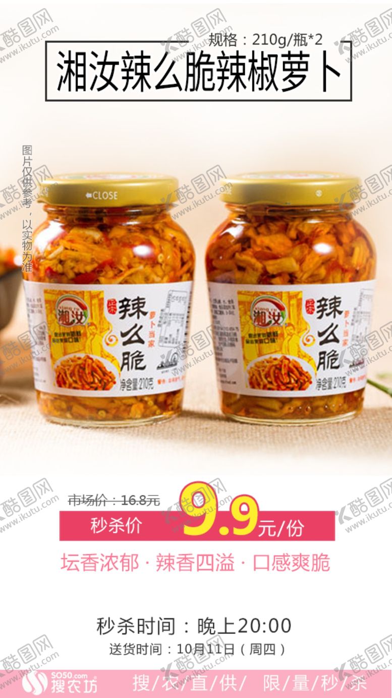 编号：19522409150415583202【酷图网】源文件下载-秒杀湘汝辣么脆辣椒萝卜