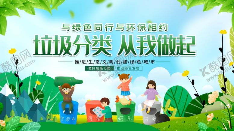 编号：88058611020743137297【酷图网】源文件下载-垃圾分类场景