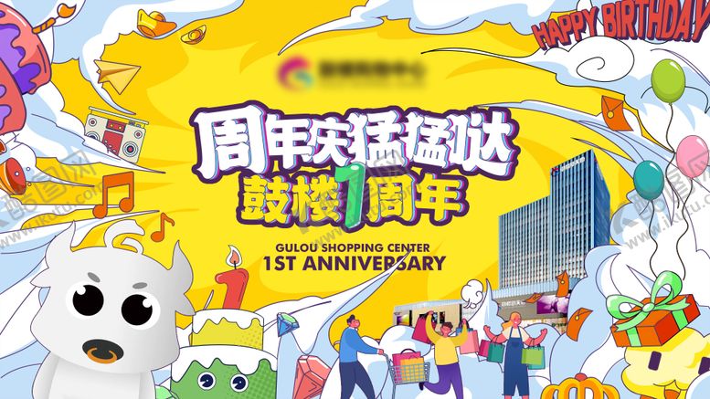 编号：44189910222236137779【酷图网】源文件下载-鼓楼周年庆