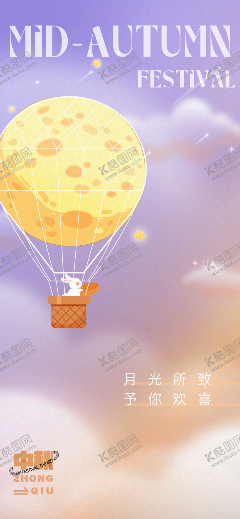 编号：36289011230508226214【酷图网】源文件下载-中秋插画海报