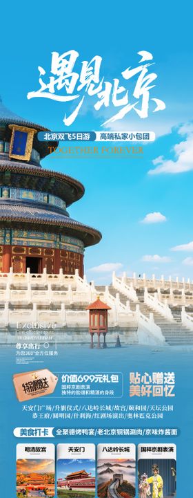 北京天坛旅游海报设计