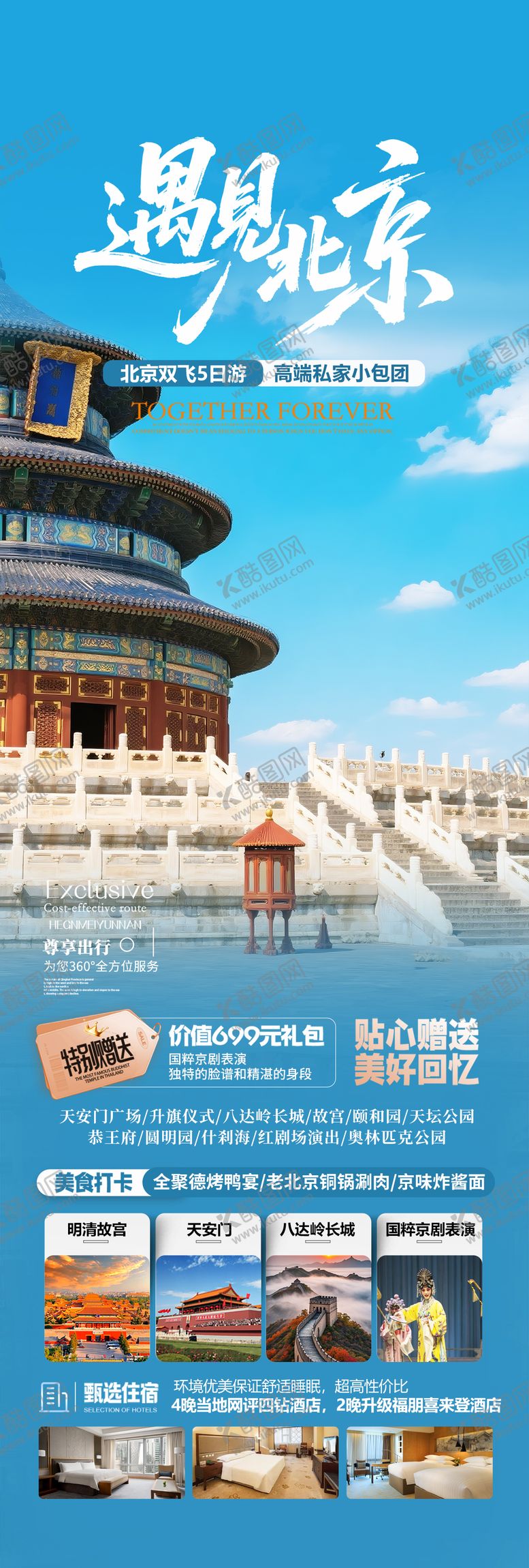 编号：87663301231658178474【酷图网】源文件下载-北京天坛旅游海报设计