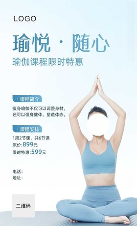 瑜伽健身活动宣传海报