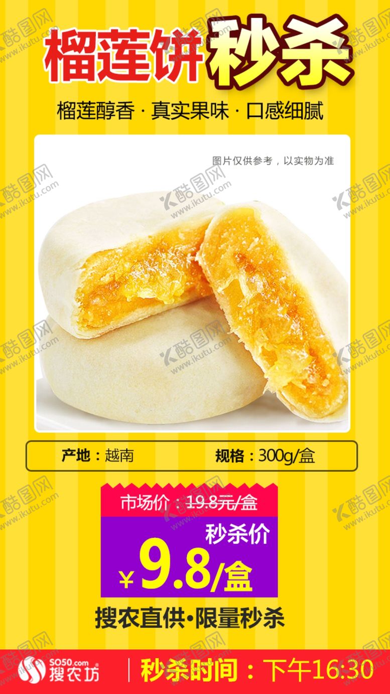 编号：43550109090100062380【酷图网】源文件下载-榴莲饼1盒秒杀