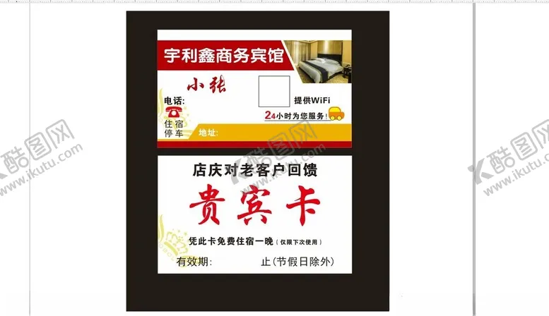 编号：31931502161837266327【酷图网】源文件下载-宾馆名片