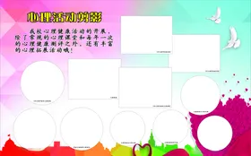 心理活动展板