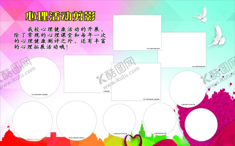 编号：48495009300905236815【酷图网】源文件下载-心理活动展板