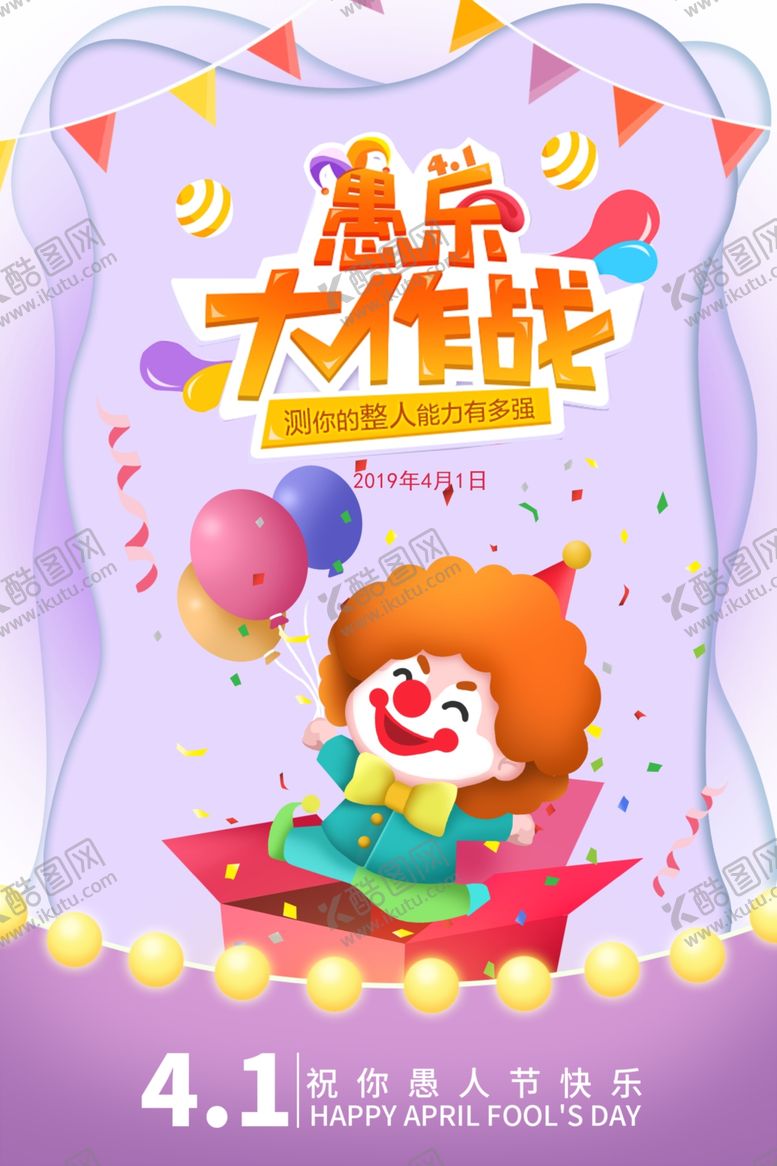 编号：28405710180442519338【酷图网】源文件下载-愚人节海报
