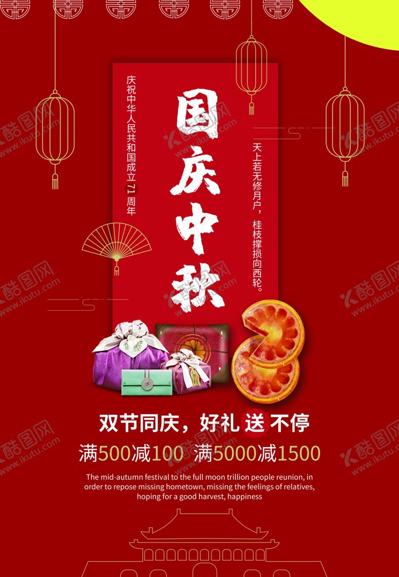 编号：42119709192030382004【酷图网】源文件下载-中秋国庆