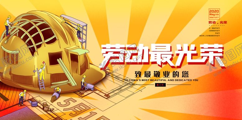 编号：63310609151245593397【酷图网】源文件下载-劳动最光荣
