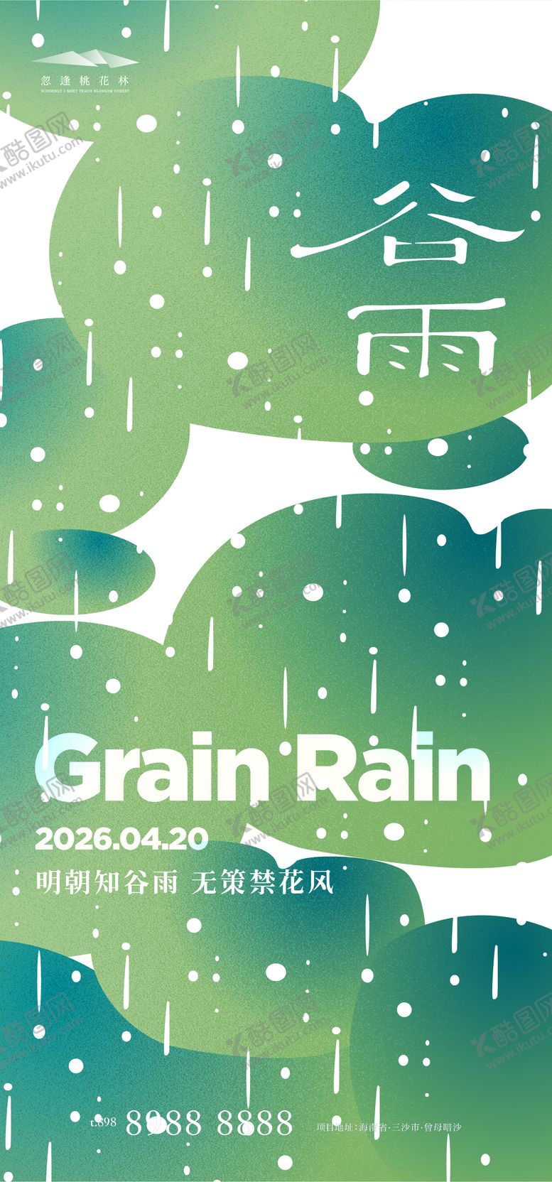 编号：76004604050216417744【酷图网】源文件下载-谷雨