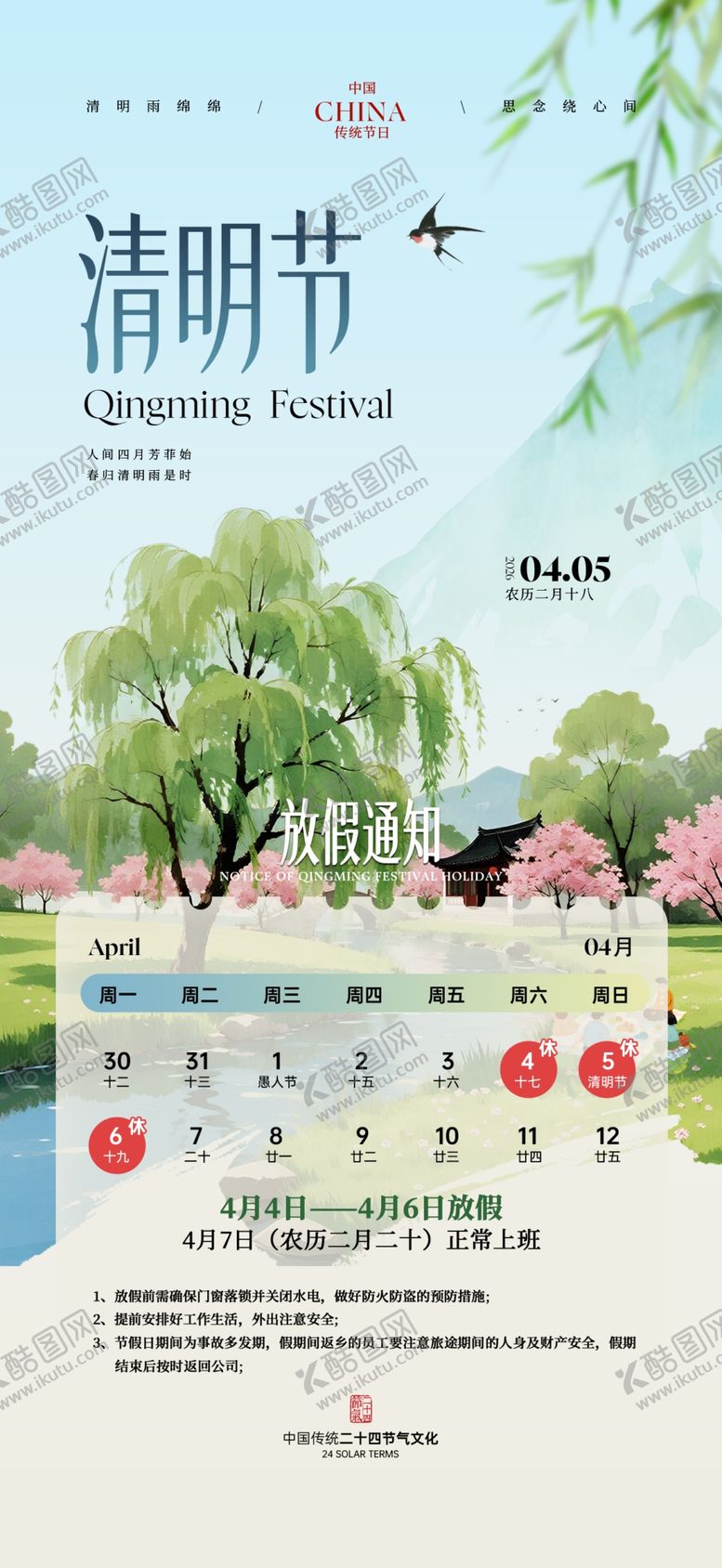 编号：53587004151345388929【酷图网】源文件下载-清明节