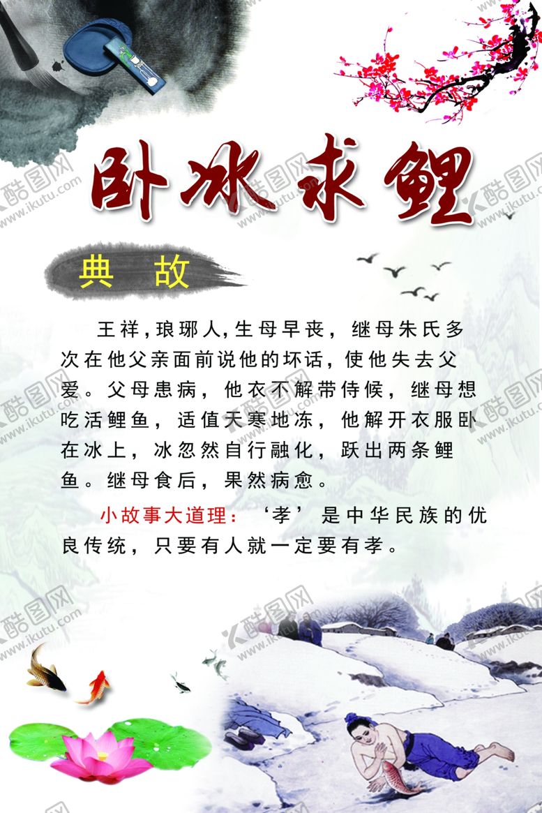 编号：89496810150353298913【酷图网】源文件下载-卧冰求鲤海报