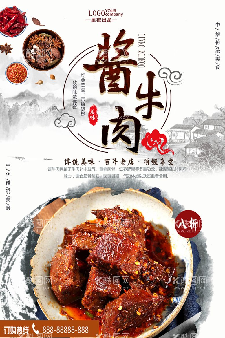 编号：58639010290440578555【酷图网】源文件下载-美食酱牛肉促销海报