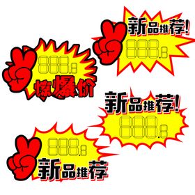 价签标签惊爆价促销超市活动爆炸