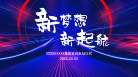 新梦想新起点