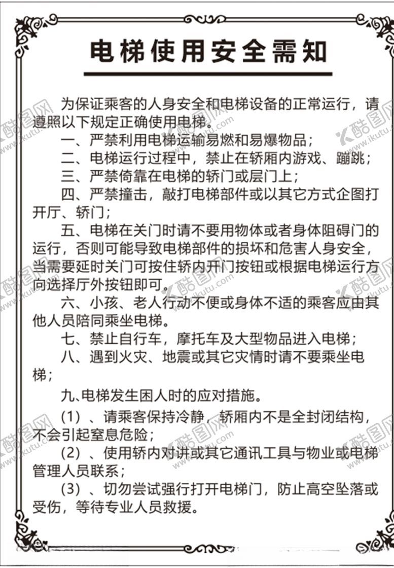 编号：70295307091938082815【酷图网】源文件下载-电梯使用须知