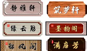木纹门牌
