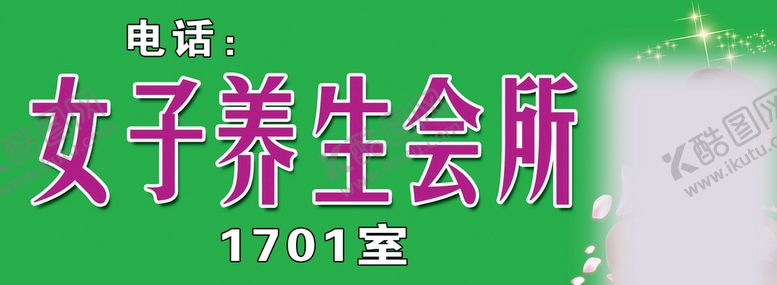 编号：67485109220448044391【酷图网】源文件下载-养生会所